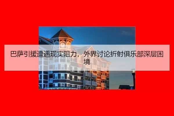 ba-sa-yin-yuan-zao-yu-xian-shi-zu-li-wai-jie-tao-lun-zhe-she-ju-le-bu-shen-ceng-kun-jing-2-500.jpg