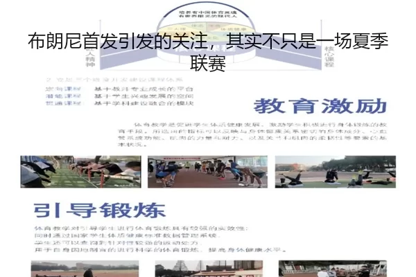布朗尼首发引发的关注，其实不只是一场夏季联赛